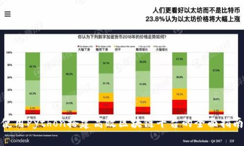 使用Python搭建高效区块链平台的全面指南