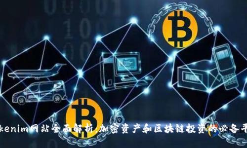 Tokenim网站全面解析：加密资产和区块链投资的必备平台