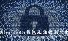 如何解决imToken钱包无法收