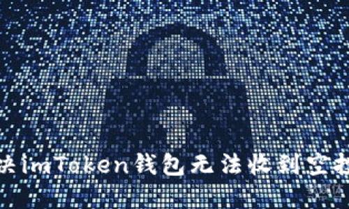 如何解决imToken钱包无法收到空投的问题