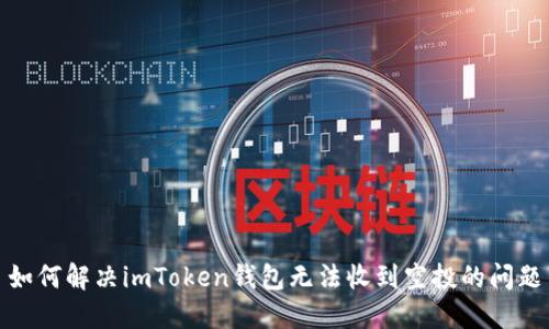 如何解决imToken钱包无法收到空投的问题