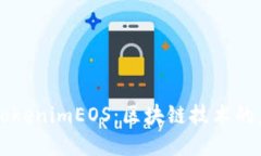 深入了解TokenimEOS：区块链