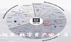 理解imToken政策：数字资产