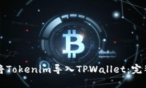 如何将Tokenim导入TPWallet：完整指南