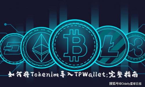 如何将Tokenim导入TPWallet：完整指南