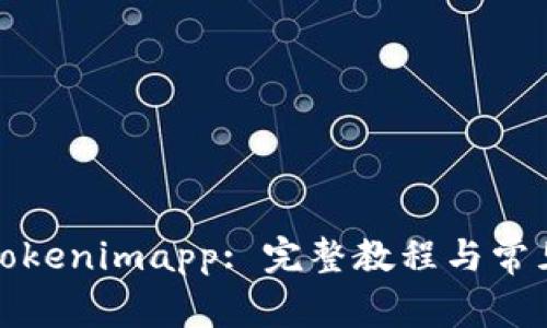 如何使用Tokenimapp: 完整教程与常见问题解答