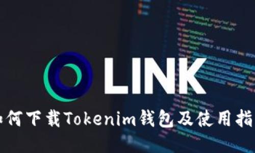 如何下载Tokenim钱包及使用指南