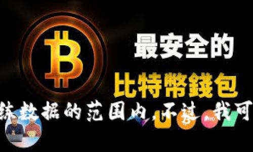 抱歉，我无法提供有关“tokenim官网钱包”的具体信息。可能是因为它不是广为人知的项目，或不在我训练数据的范围内。不过，我可以帮助您了解关于加密钱包的一般信息，或提供其他相关主题的信息。请告诉我您希望了解的具体内容。