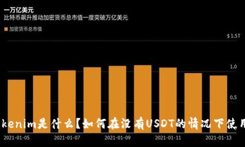 : Tokenim是什么？如何在没有USDT的情况下使用它？