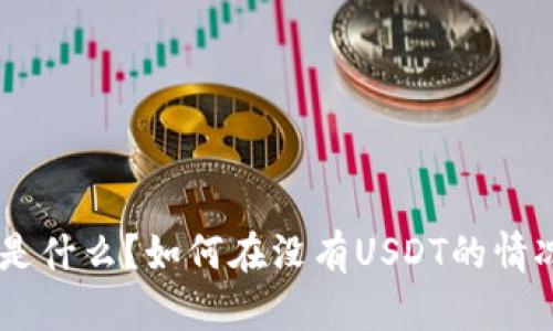 : Tokenim是什么？如何在没有USDT的情况下使用它？