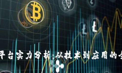 区块链平台实力分析：从技术到应用的全面评估