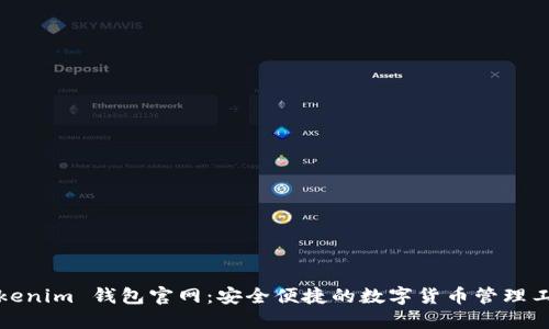 Tokenim 钱包官网：安全便捷的数字货币管理工具