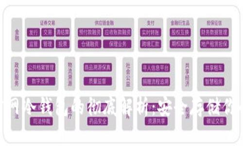 Tokenim官网冷钱包的彻底解析：安全存储你的数字资产