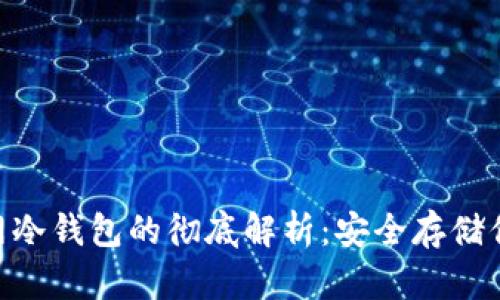 Tokenim官网冷钱包的彻底解析：安全存储你的数字资产