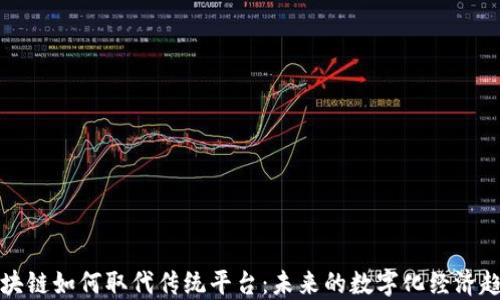 
区块链如何取代传统平台：未来的数字化经济趋势