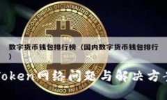 : imToken网络问题与解决方