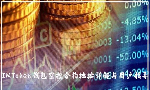 IMToken钱包空投合约地址详解与用户指导