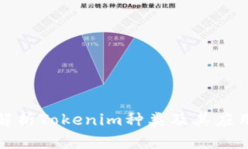 全面解析Tokenim种类及其应用前景