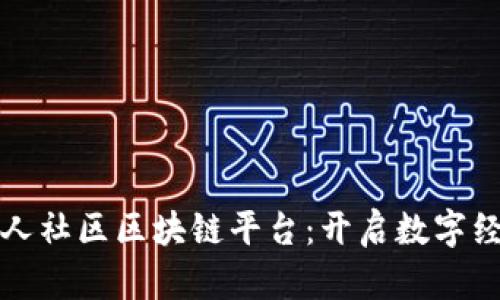 探索淄博人社区区块链平台：开启数字经济新篇章