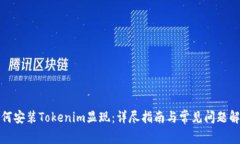 如何安装Tokenim显现：详尽