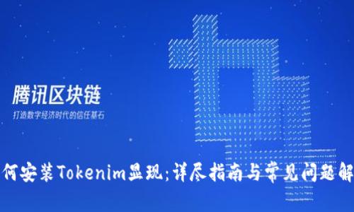 如何安装Tokenim显现：详尽指南与常见问题解答