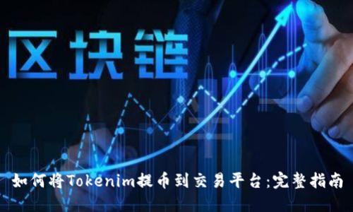 如何将Tokenim提币到交易平台：完整指南