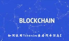 如何使用Tokenim查看代币信