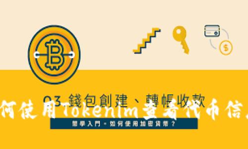 如何使用Tokenim查看代币信息？