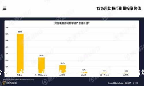 探索长春出租车区块链平台的未来：便捷出行新选择