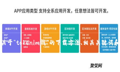 当然可以！下面是关于“tokenim钱”的下载方法、相关关键词和内容大纲的建议。

如何高效下载Tokenim钱的使用方法