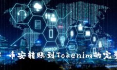 ### 币安转账到Tokenim的完整