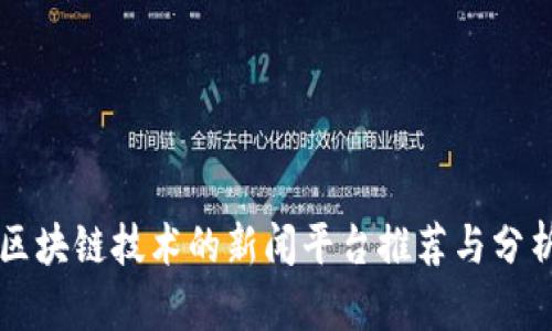 区块链技术的新闻平台推荐与分析