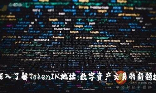 深入了解TokenIM地址：数字资产交易的新领域