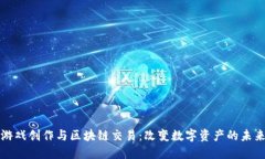 游戏创作与区块链交易：