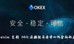 Tokenim 支持 NEO：区块链与