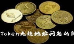 解决ImToken无效地址问题的