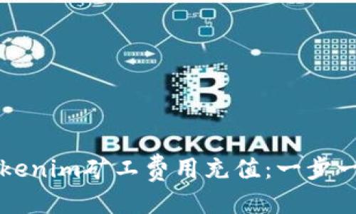 优质
如何为Tokenim矿工费用充值：一步一步的指南