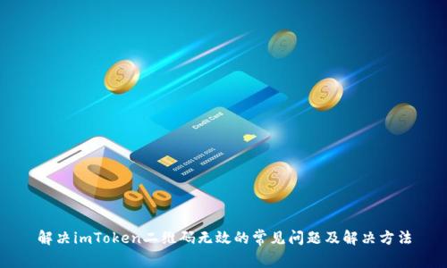 解决imToken二维码无效的常见问题及解决方法