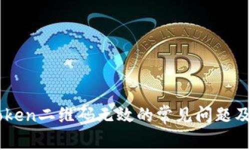 解决imToken二维码无效的常见问题及解决方法