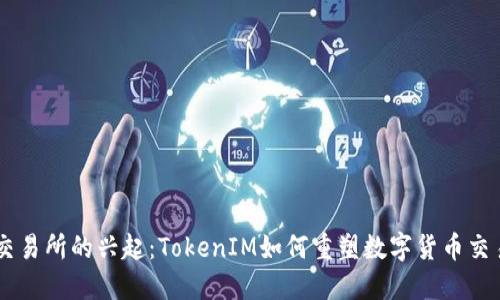 币新交易所的兴起：TokenIM如何重塑数字货币交易格局