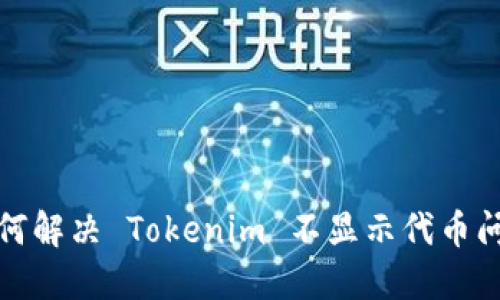 如何解决 Tokenim 不显示代币问题