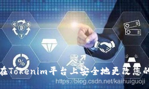 如何在Tokenim平台上安全地更改您的密码