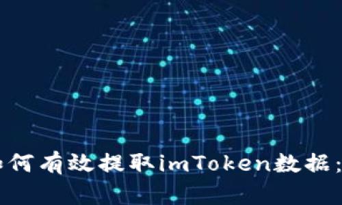 ### 如何有效提取imToken数据：全面指南