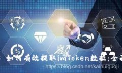 ### 如何有效提取imToken数据