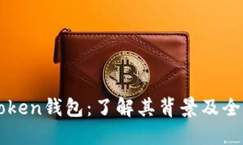 ### imToken钱包：了解其背景及全球市场影响