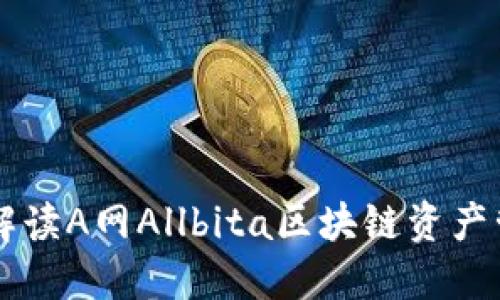 全方位解读A网Allbita区块链资产管理平台