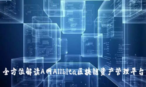 全方位解读A网Allbita区块链资产管理平台