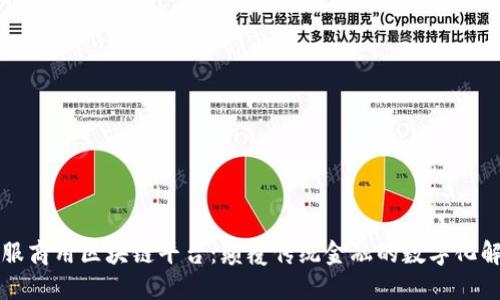 蚂蚁金服商用区块链平台：颠覆传统金融的数字化解决方案