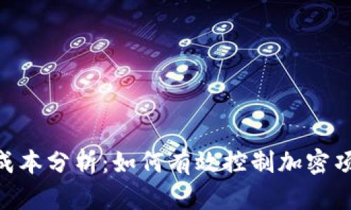 Tokenim成本分析：如何有效控制加密项目的开支