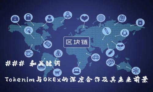 ### 和关键词

Tokenim与OKEx的深度合作及其未来前景